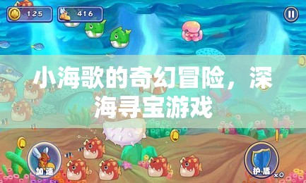 小海歌的奇幻深海尋寶之旅