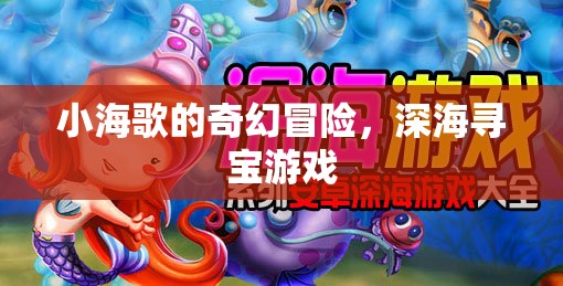 小海歌的奇幻深海尋寶之旅