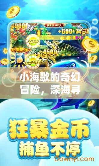 小海歌的奇幻深海尋寶之旅