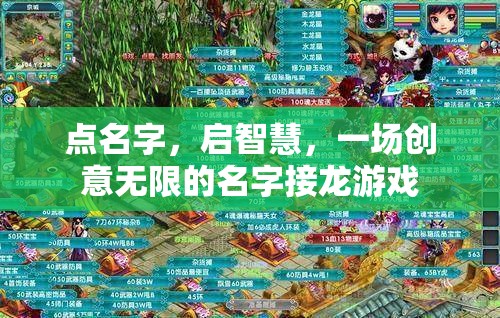 啟智接龍，創(chuàng)意無限的名字游戲