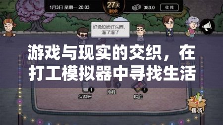 打工模擬器，在游戲中尋找生活的平衡