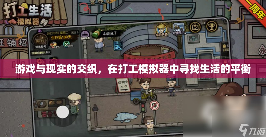 打工模擬器，在游戲中尋找生活的平衡