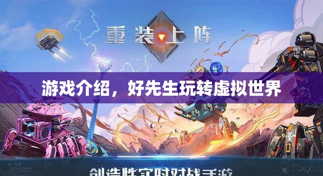 游戲介紹，好先生玩轉(zhuǎn)虛擬世界