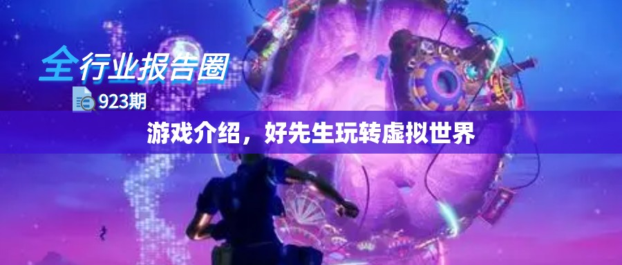 游戲介紹，好先生玩轉(zhuǎn)虛擬世界