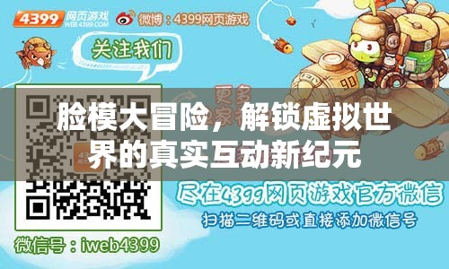 解鎖虛擬世界的真實(shí)互動，臉模大冒險的全新紀(jì)元