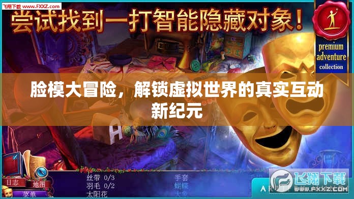 解鎖虛擬世界的真實(shí)互動，臉模大冒險的全新紀(jì)元