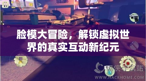 解鎖虛擬世界的真實(shí)互動，臉模大冒險的全新紀(jì)元