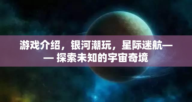 星際迷航，探索銀河潮玩中的宇宙奇境  第1張