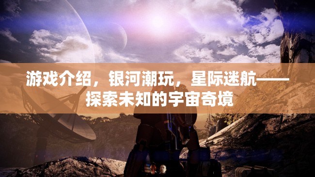 星際迷航，探索銀河潮玩中的宇宙奇境  第3張