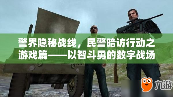 警界隱秘戰(zhàn)線，民警暗訪行動之游戲篇——數(shù)字戰(zhàn)場的智勇較量