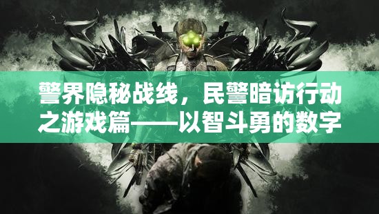 警界隱秘戰(zhàn)線，民警暗訪行動之游戲篇——數(shù)字戰(zhàn)場的智勇較量