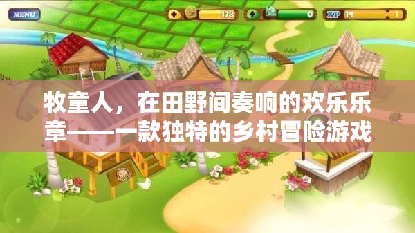 田野間的歡樂樂章，牧童人的鄉(xiāng)村冒險