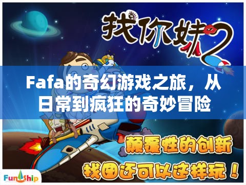 Fafa的奇幻游戲之旅，從日常到瘋狂的奇妙冒險