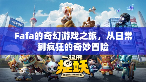 Fafa的奇幻游戲之旅，從日常到瘋狂的奇妙冒險