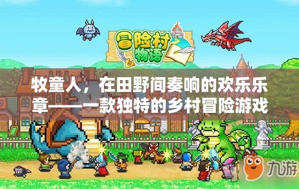 田野間的歡樂樂章，牧童人的鄉(xiāng)村冒險