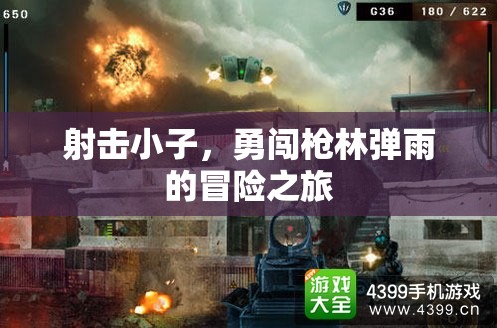 槍林彈雨中的冒險(xiǎn)之旅，射擊小子的英勇挑戰(zhàn)  第2張