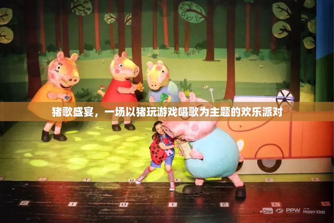 豬歌盛宴，歡樂派對上的豬之歌  第1張