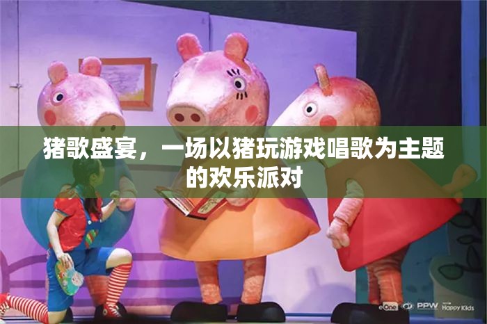 豬歌盛宴，歡樂派對上的豬之歌  第2張