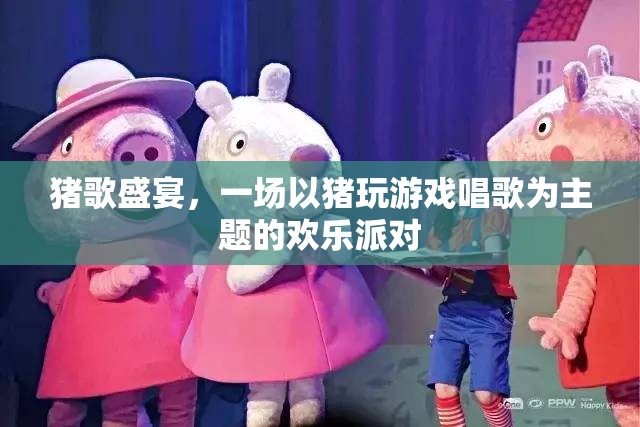 豬歌盛宴，歡樂派對上的豬之歌  第3張