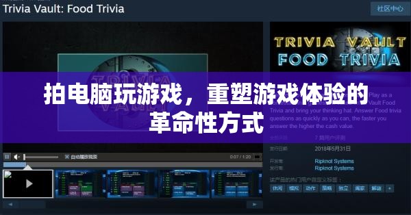 重塑游戲體驗，拍電腦玩游戲的革命性方式