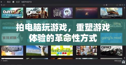 重塑游戲體驗，拍電腦玩游戲的革命性方式
