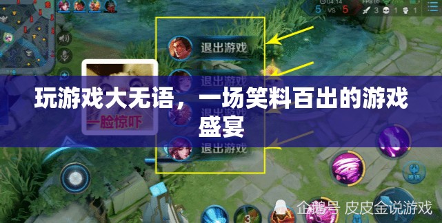 笑料不斷，一場(chǎng)令人捧腹的游戲盛宴