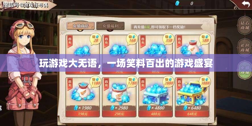 笑料不斷，一場(chǎng)令人捧腹的游戲盛宴