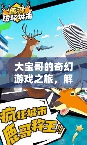 大寶哥的奇幻游戲冒險(xiǎn)，解鎖未知的歡笑之旅
