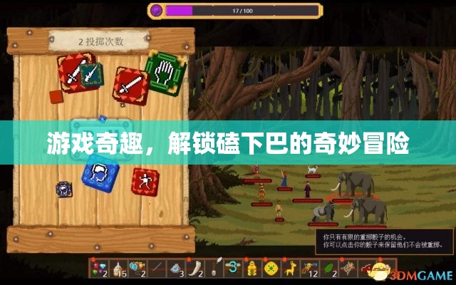 解鎖奇妙冒險(xiǎn)，游戲中的磕下巴之旅