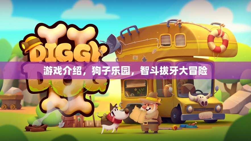 智斗拔牙大冒險(xiǎn)，狗子樂園的歡樂挑戰(zhàn)
