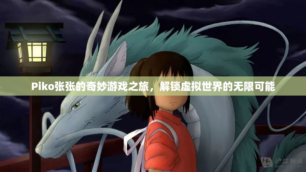 Piko張張的奇幻游戲探索，解鎖虛擬世界的無(wú)限可能