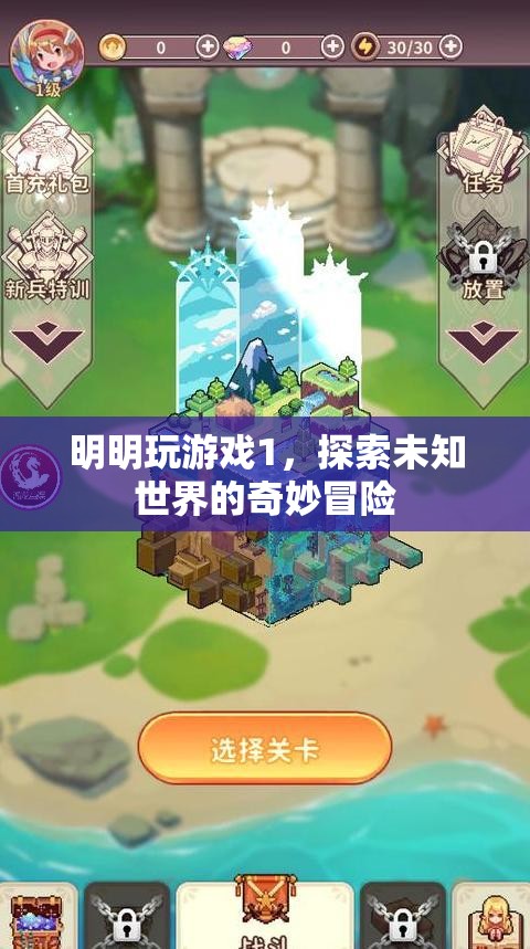 明明玩游戲1，解鎖未知世界的奇妙冒險(xiǎn)之旅