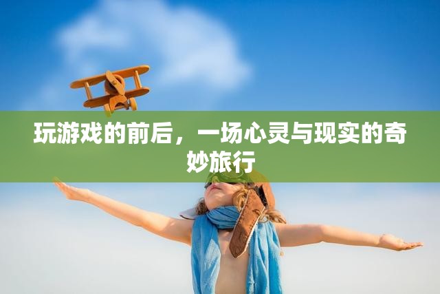 心靈與現(xiàn)實的奇妙旅行，游戲前后的心靈探索