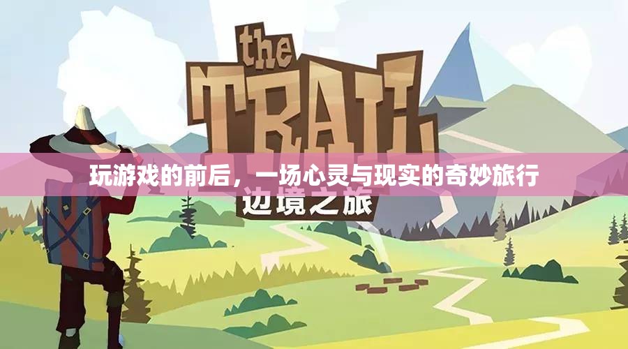 心靈與現(xiàn)實的奇妙旅行，游戲前后的心靈探索