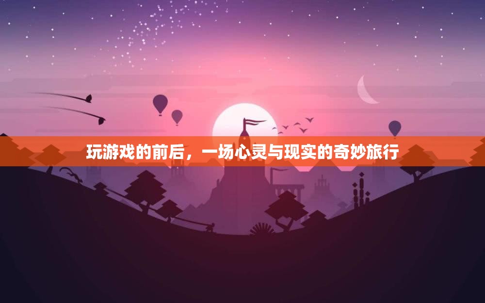 心靈與現(xiàn)實的奇妙旅行，游戲前后的心靈探索