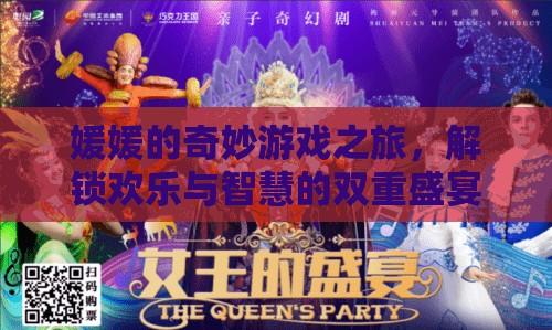 媛媛的奇妙游戲之旅，解鎖歡樂與智慧的雙重盛宴