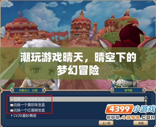 晴空下的夢幻冒險(xiǎn)，潮玩游戲晴天的奇妙之旅  第3張