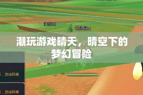 晴空下的夢幻冒險(xiǎn)，潮玩游戲晴天的奇妙之旅  第2張