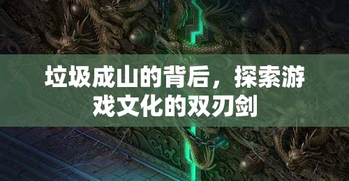 游戲文化，雙刃劍下的垃圾成山現(xiàn)象