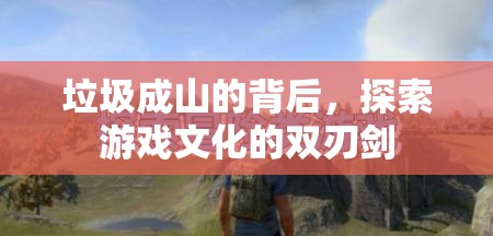 游戲文化，雙刃劍下的垃圾成山現(xiàn)象