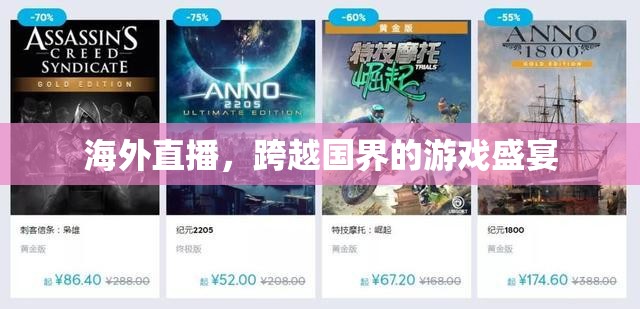 跨越國界的全球直播，海外游戲盛宴的精彩瞬間