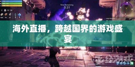 跨越國界的全球直播，海外游戲盛宴的精彩瞬間