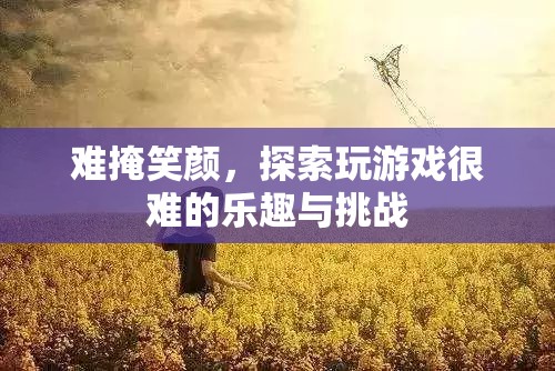 探索游戲難關(guān)，挑戰(zhàn)與樂趣的雙重體驗  第2張