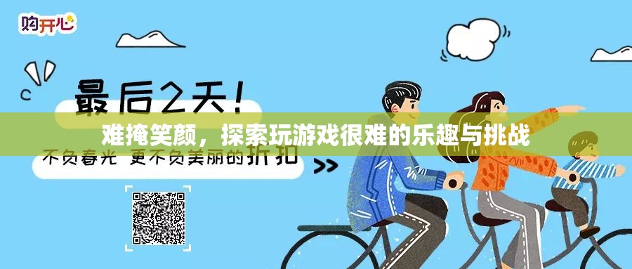 探索游戲難關(guān)，挑戰(zhàn)與樂趣的雙重體驗  第1張