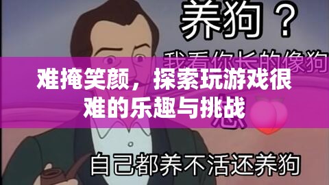 探索游戲難關(guān)，挑戰(zhàn)與樂趣的雙重體驗  第3張