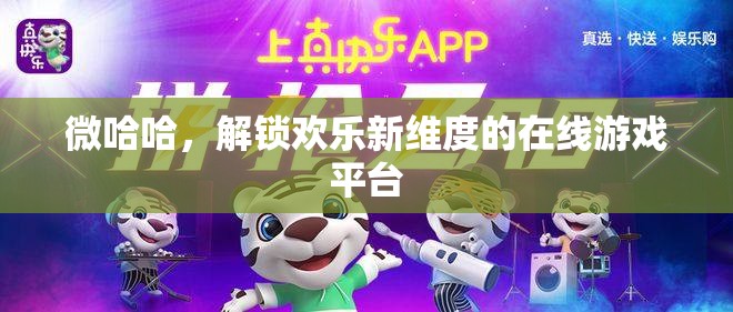 微哈哈，解鎖在線游戲新維度的歡樂平臺(tái)