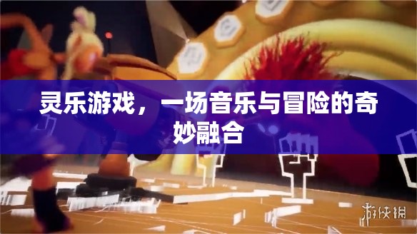 靈樂之旅，音樂與冒險的奇妙融合