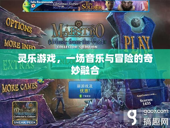 靈樂之旅，音樂與冒險的奇妙融合