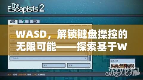 WASD，解鎖鍵盤(pán)操控的無(wú)限可能——探索現(xiàn)代游戲中的經(jīng)典操控方式