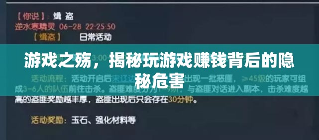 游戲之殤，揭秘玩游戲賺錢背后的隱秘危害  第1張